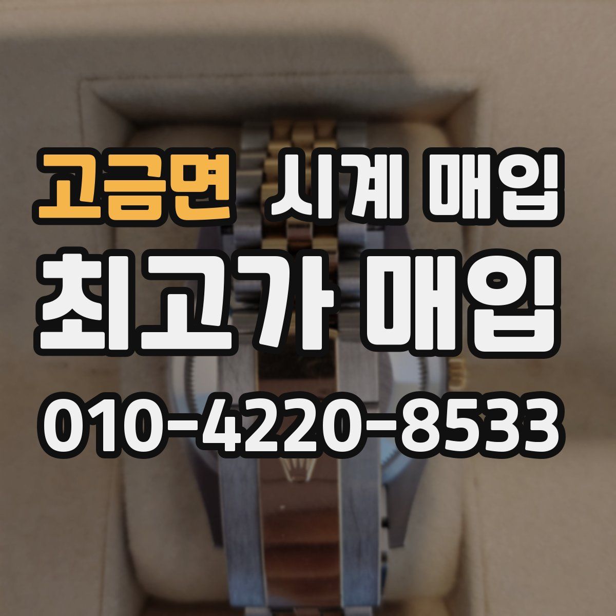 고금면 시계 매입