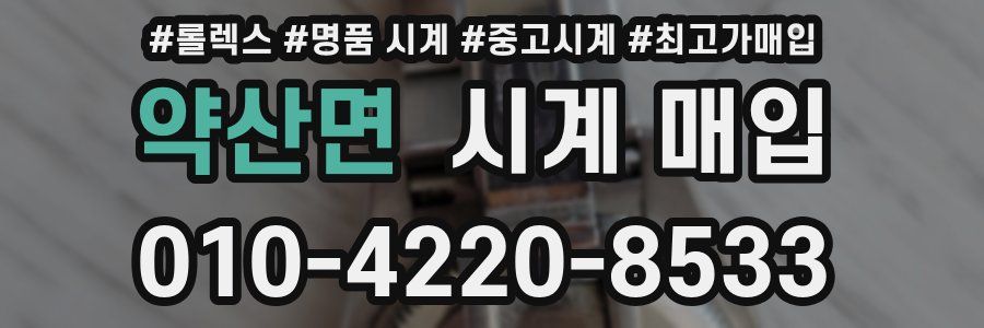 약산면 시계 매입
