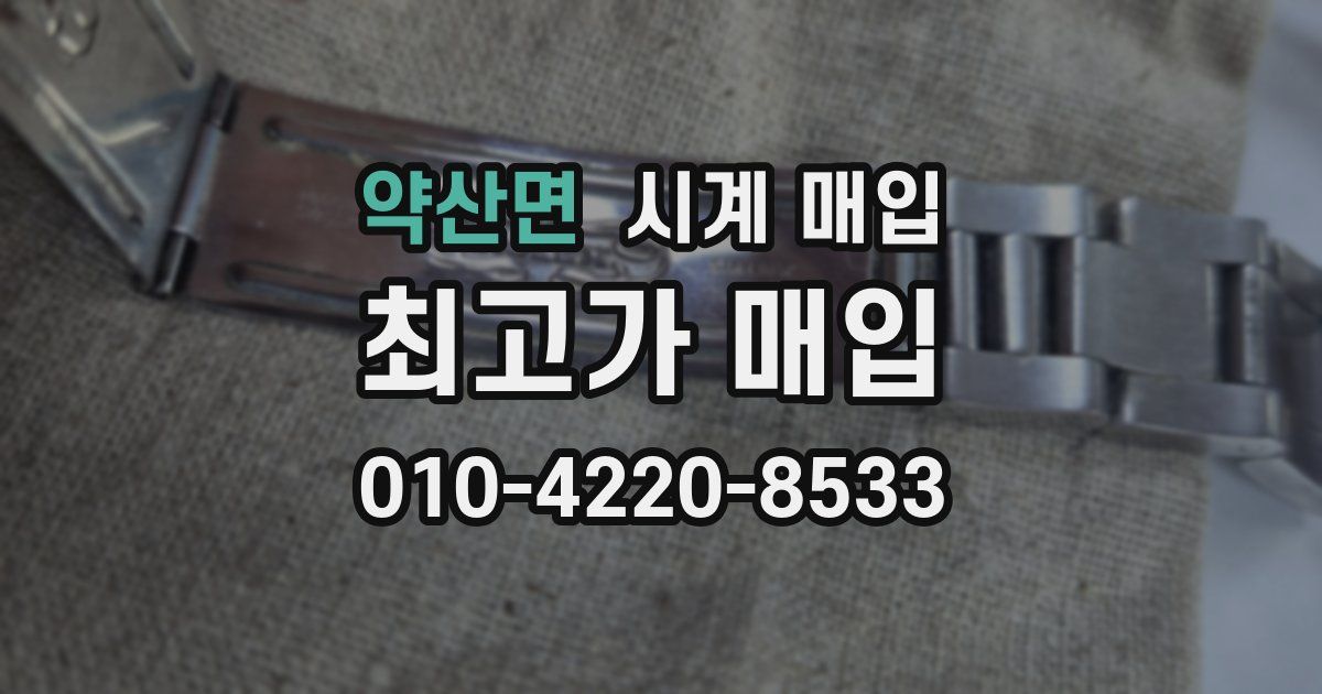 약산면 시계 매입