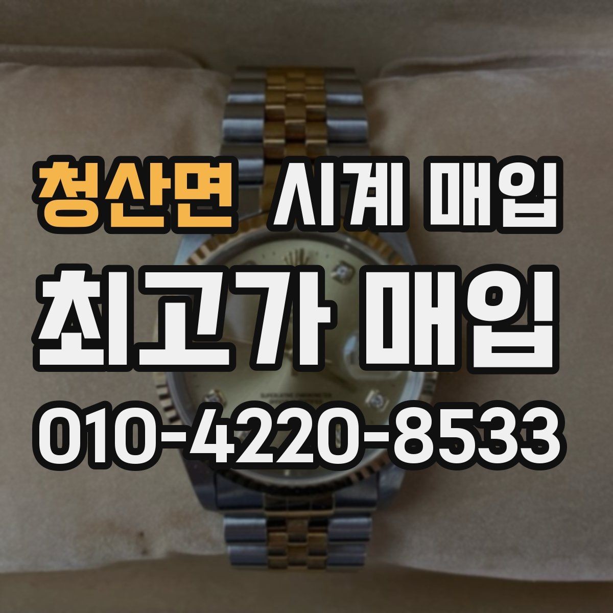 청산면 시계 매입 전 알아두면 좋은 점검 순서