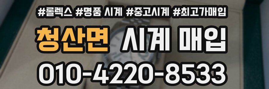 청산면 시계 매입