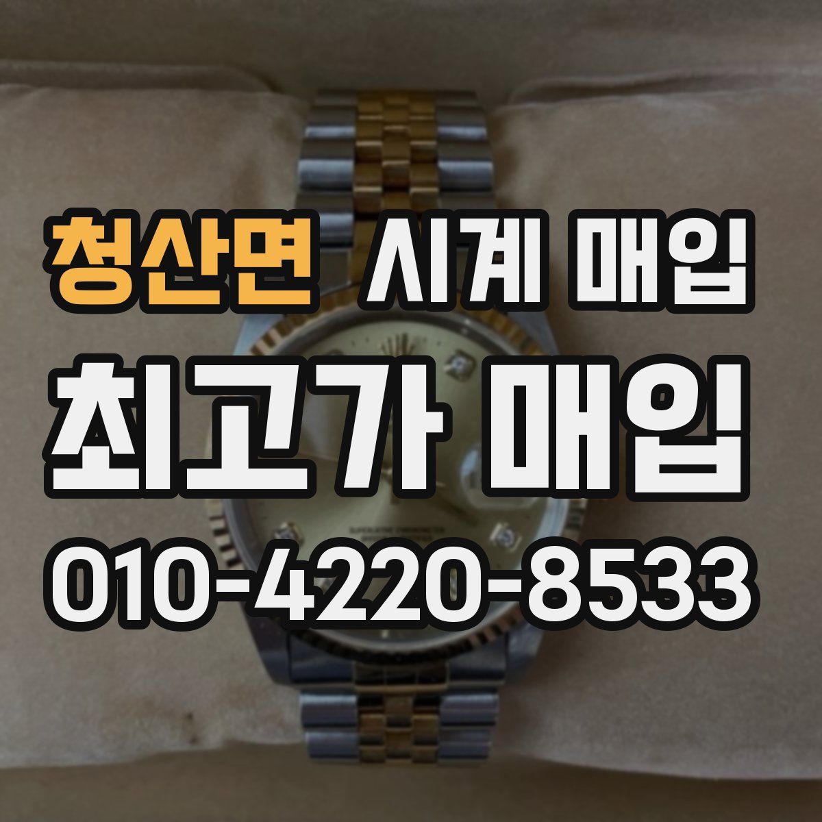 청산면 시계 매입