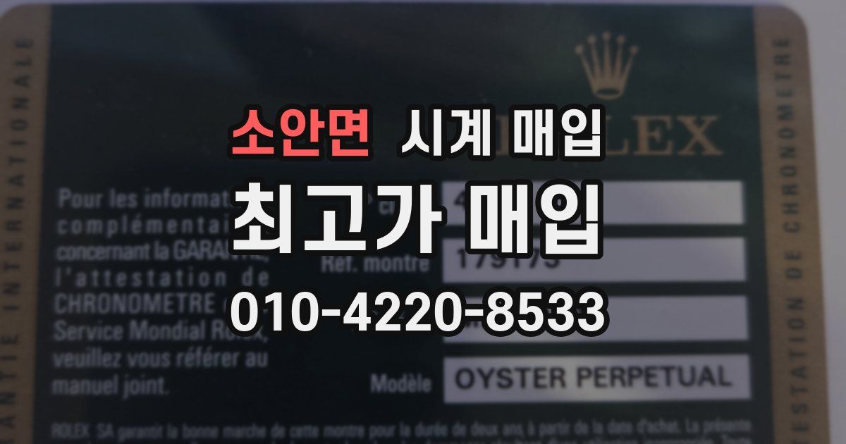 소안면 시계 매입