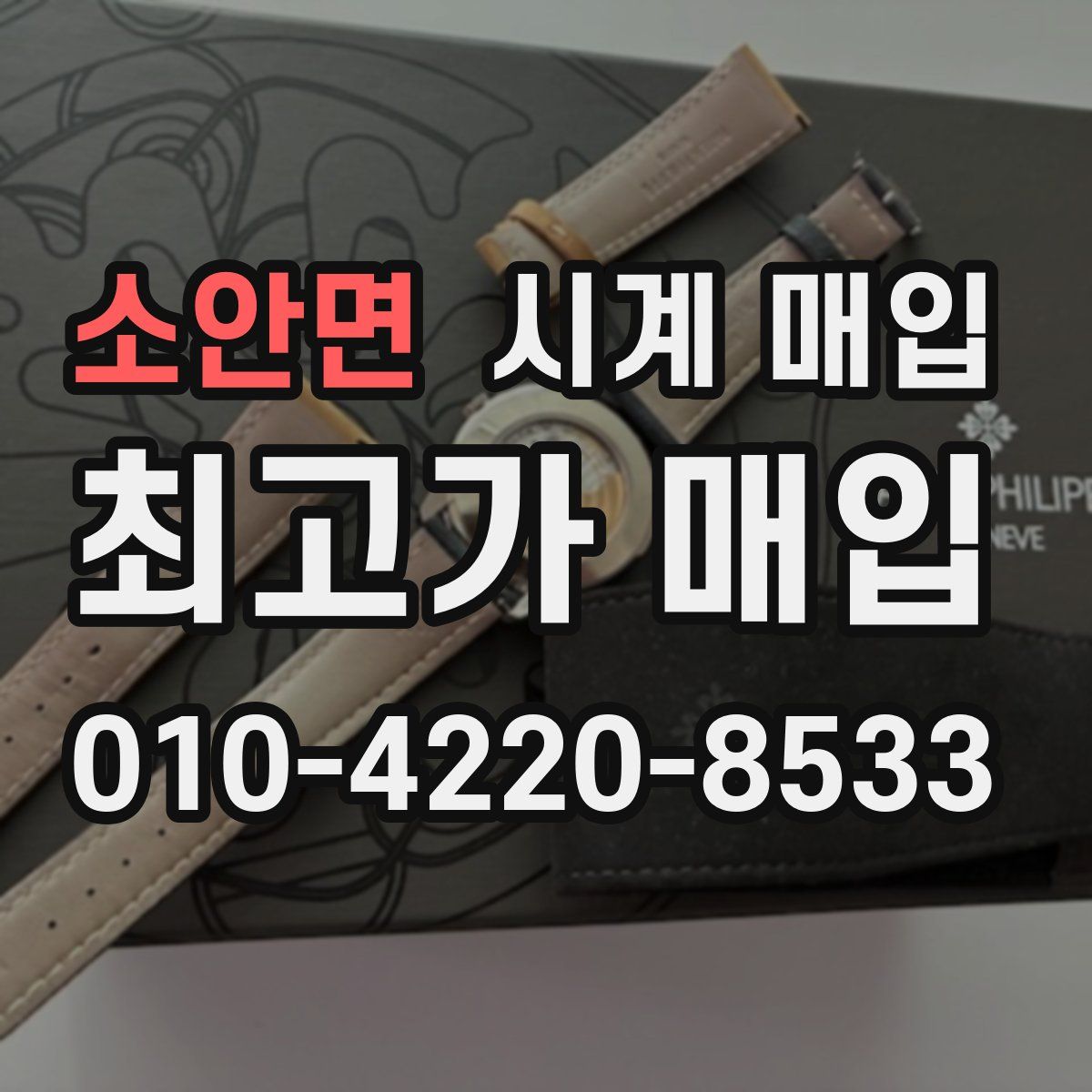 소안면 시계 매입