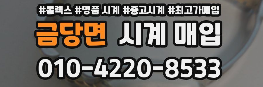 금당면 시계 매입
