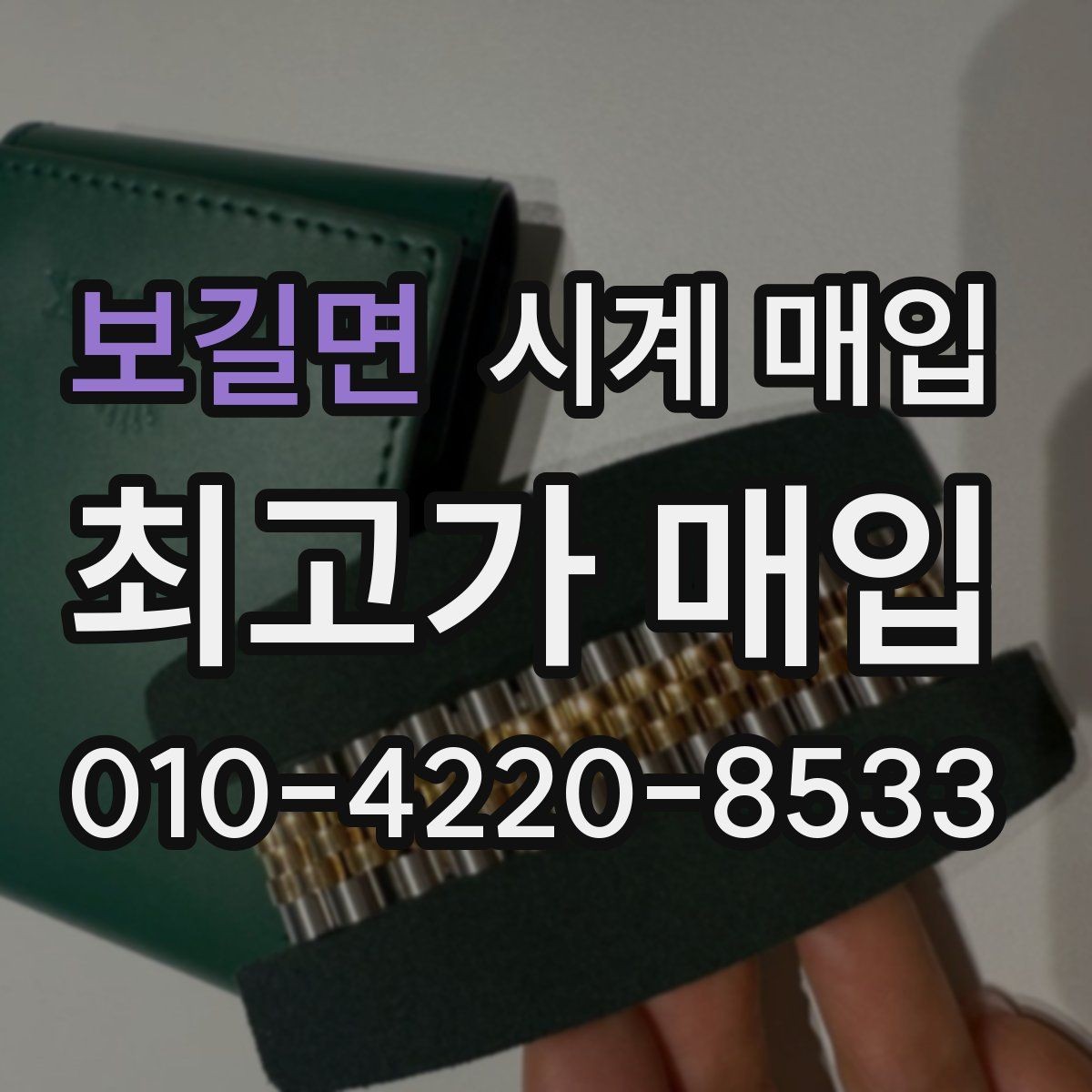 보길면 시계 매입 시 모델명 확인이 필요한 이유