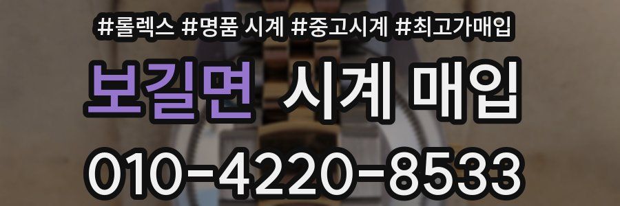 보길면 시계 매입