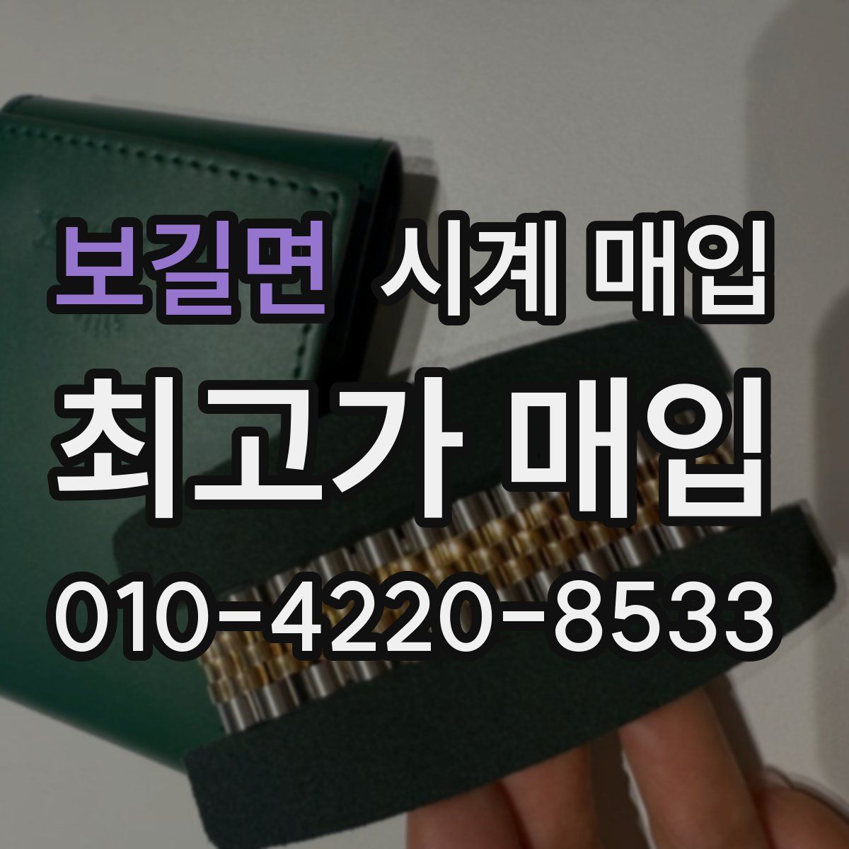 보길면 시계 매입