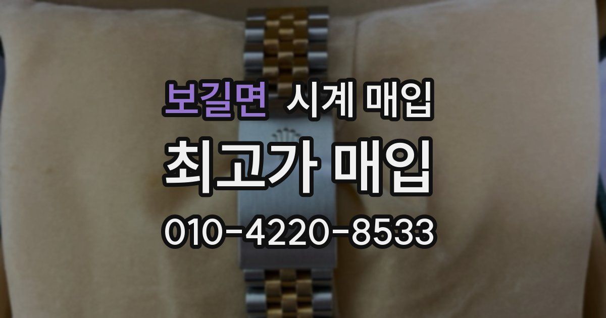 보길면 시계 매입