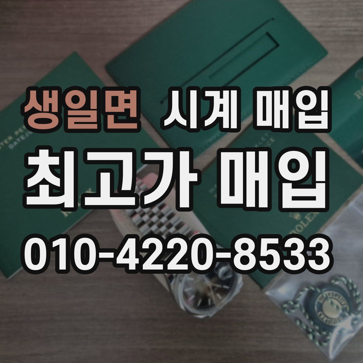 생일면 시계 매입