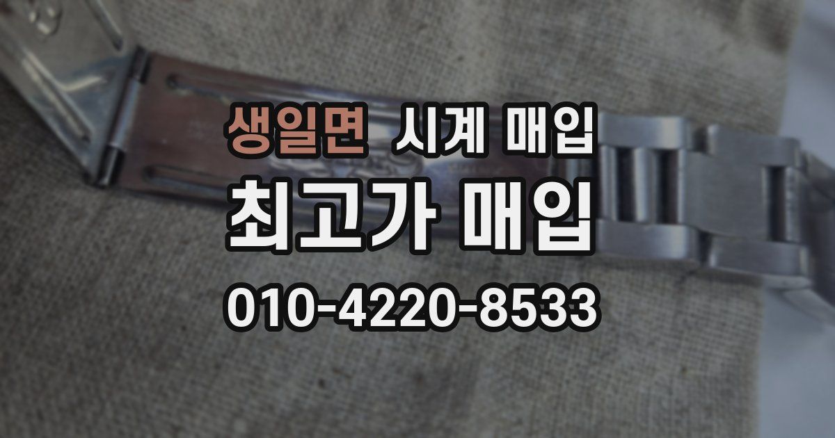 생일면 시계 매입