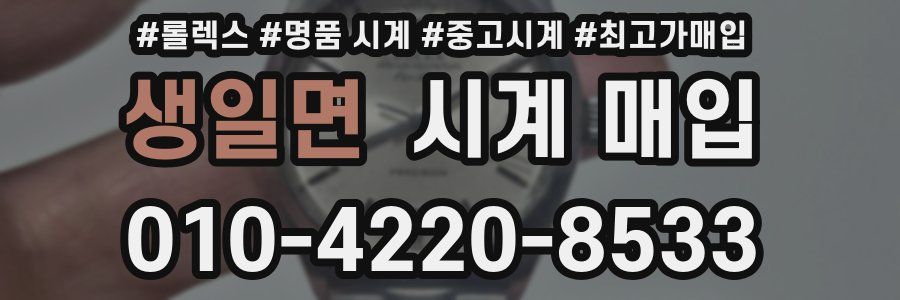 생일면 시계 매입