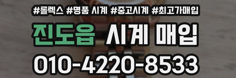 진도읍 시계 매입