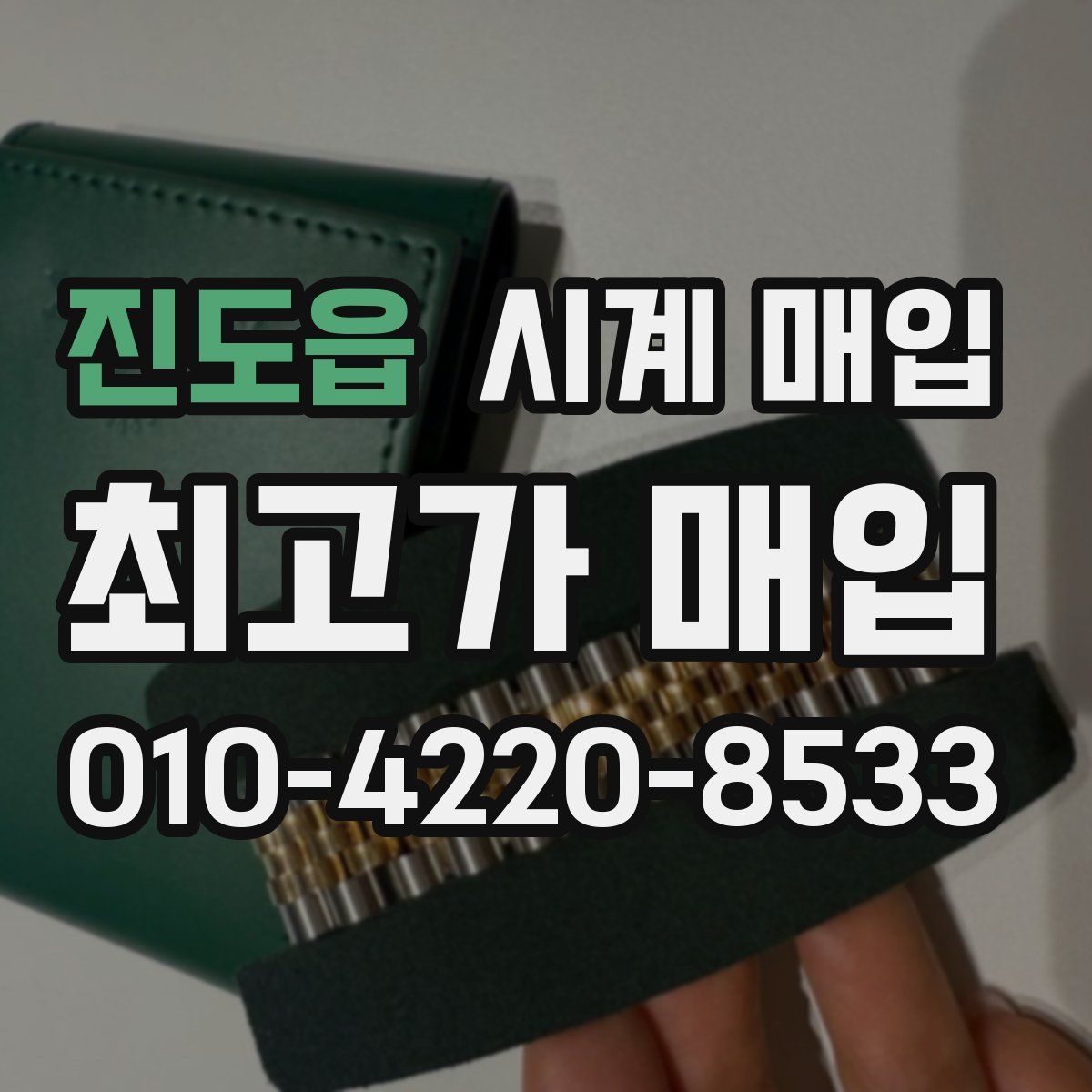 진도읍 시계 매입