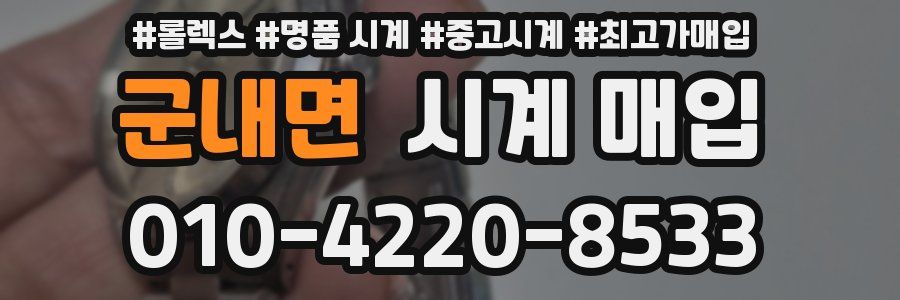 군내면 시계 매입