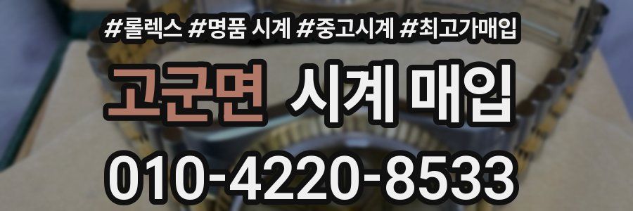 고군면 시계 매입