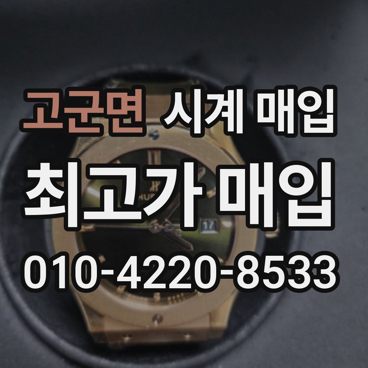 고군면 시계 매입