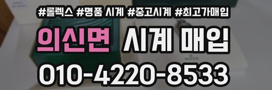 의신면 시계 매입