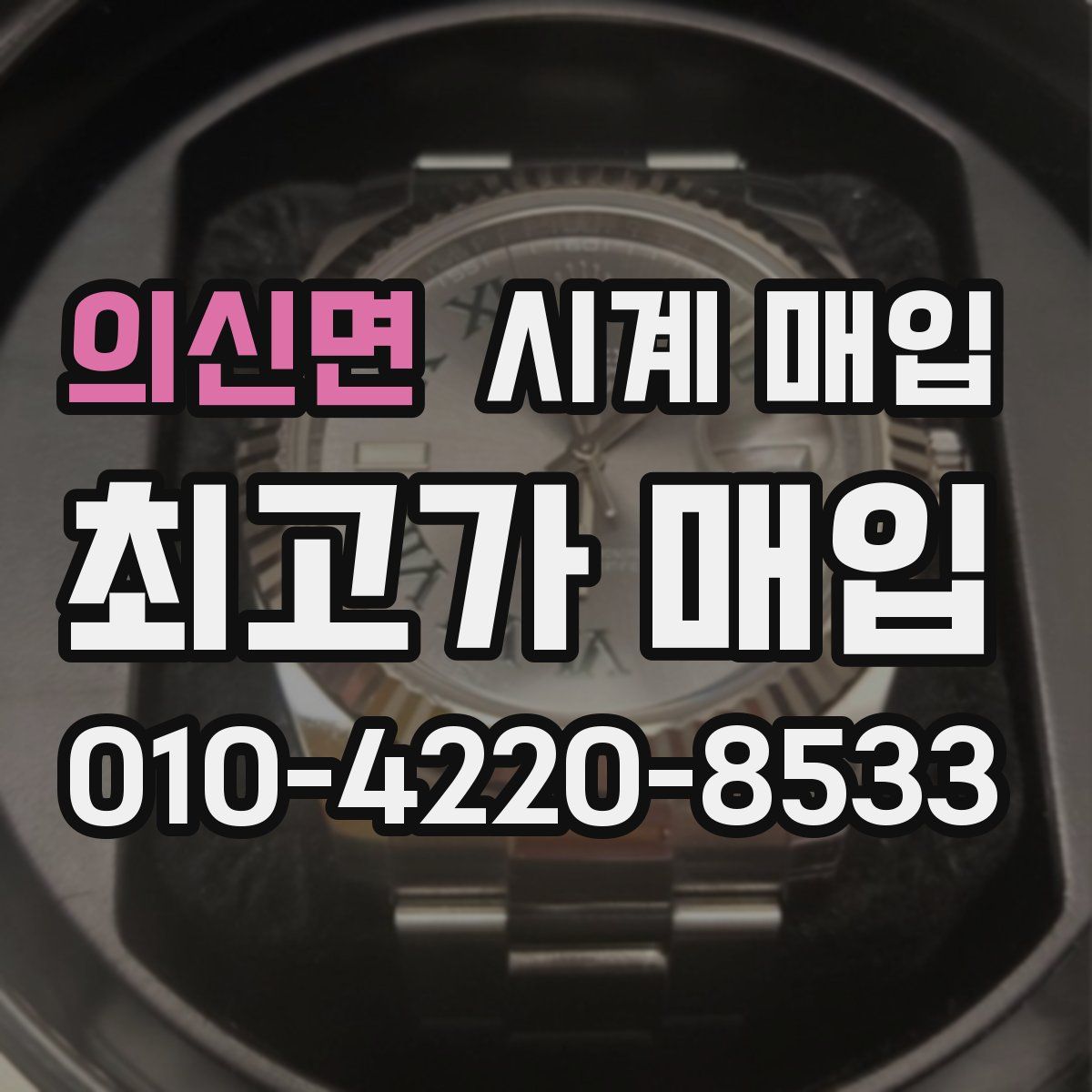 의신면 시계 매입