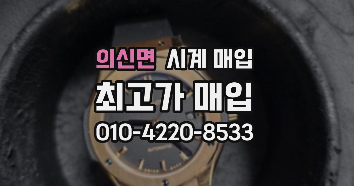 의신면 시계 매입
