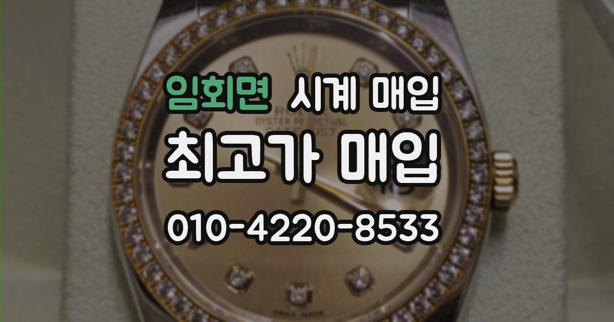임회면 시계 매입