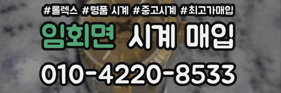 임회면 시계 매입
