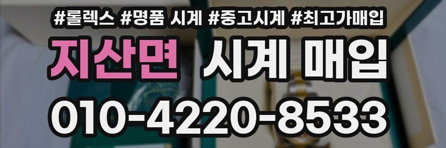 지산면 시계 매입