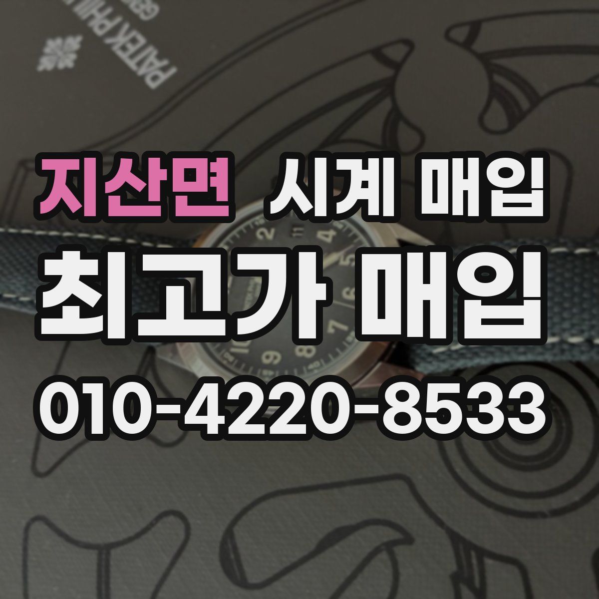 지산면 시계 매입