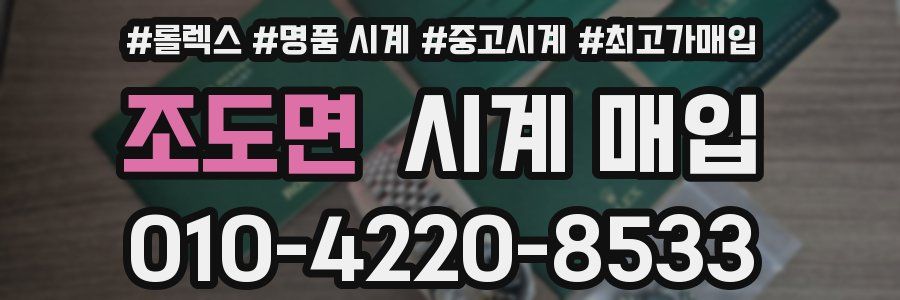 조도면 시계 매입
