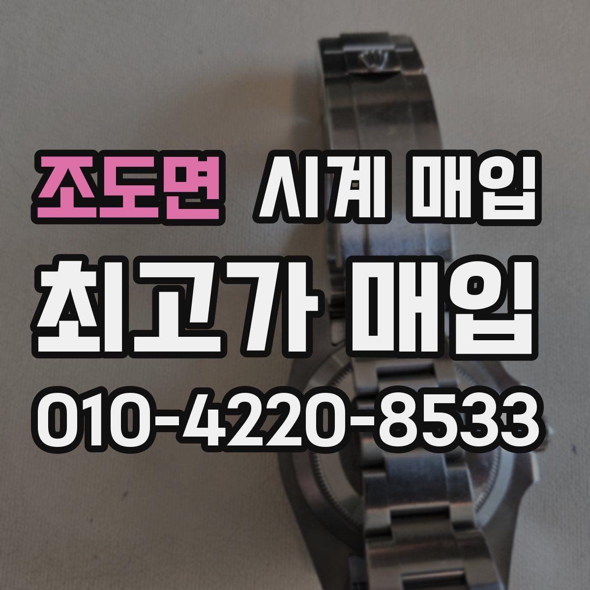 조도면 시계 매입