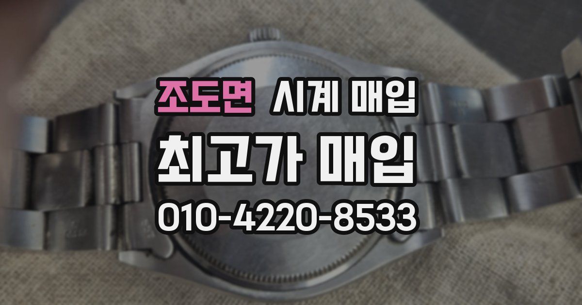 조도면 시계 매입