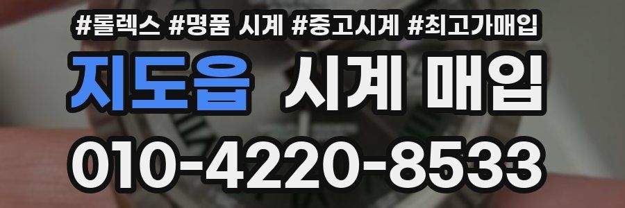 지도읍 시계 매입