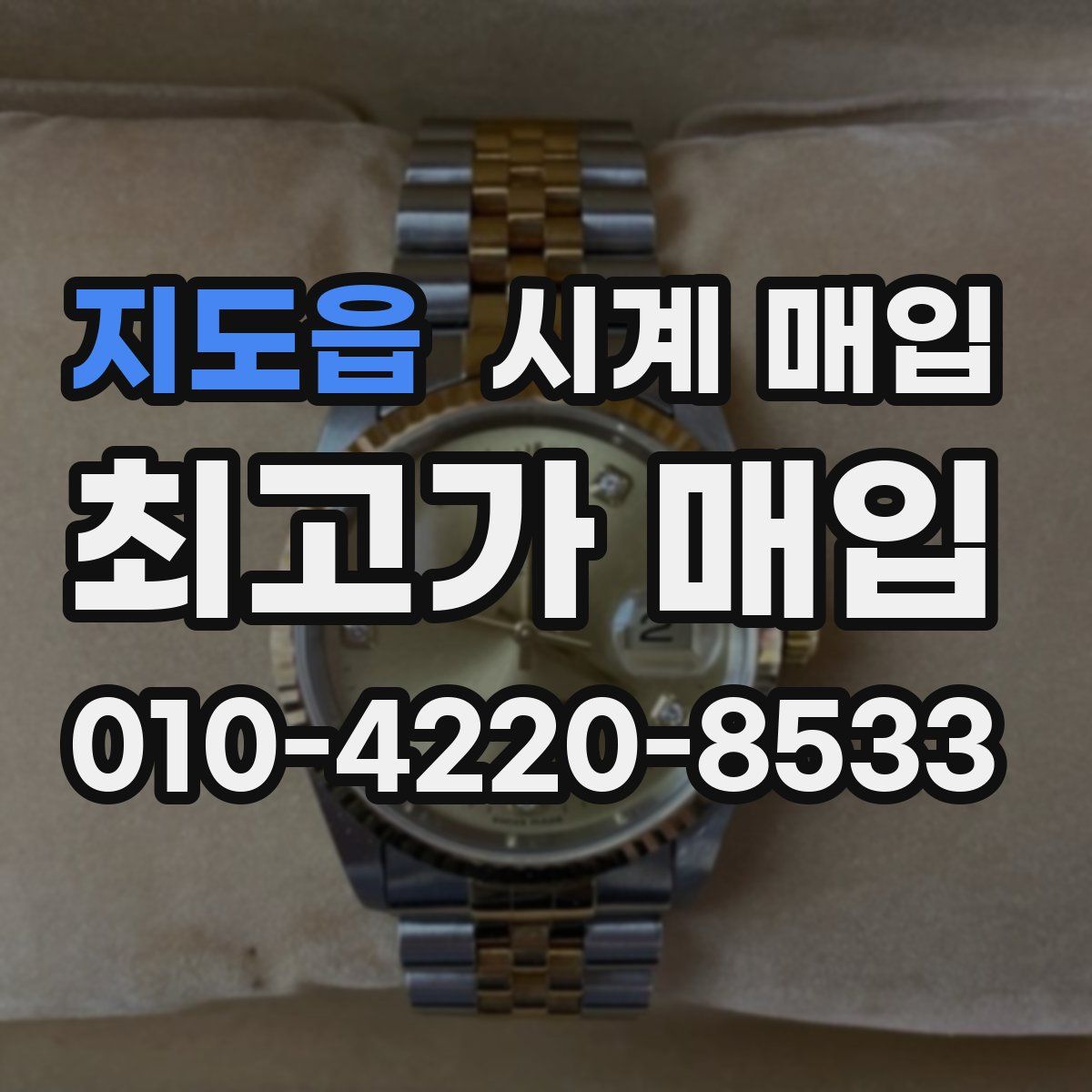 지도읍 시계 매입