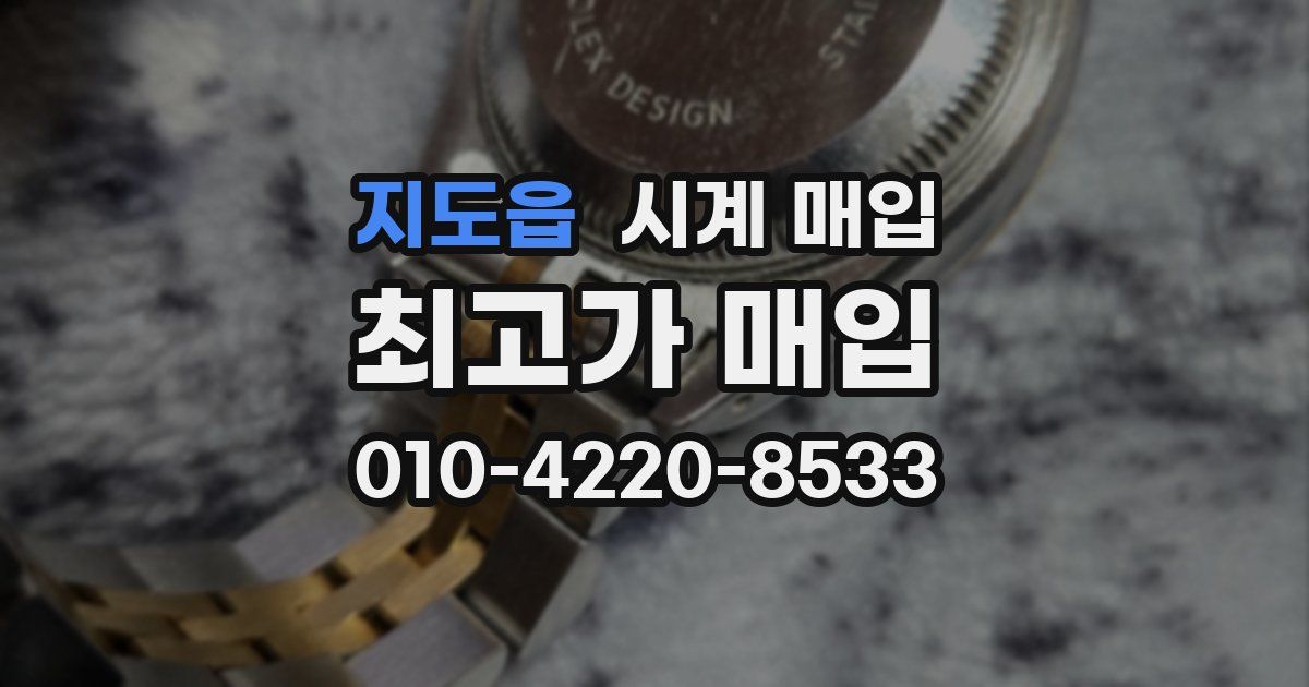 지도읍 시계 매입