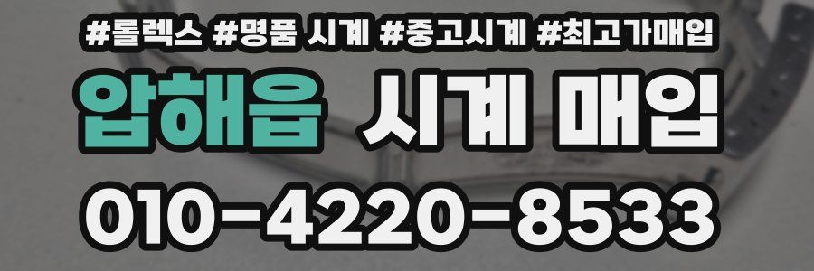 압해읍 시계 매입