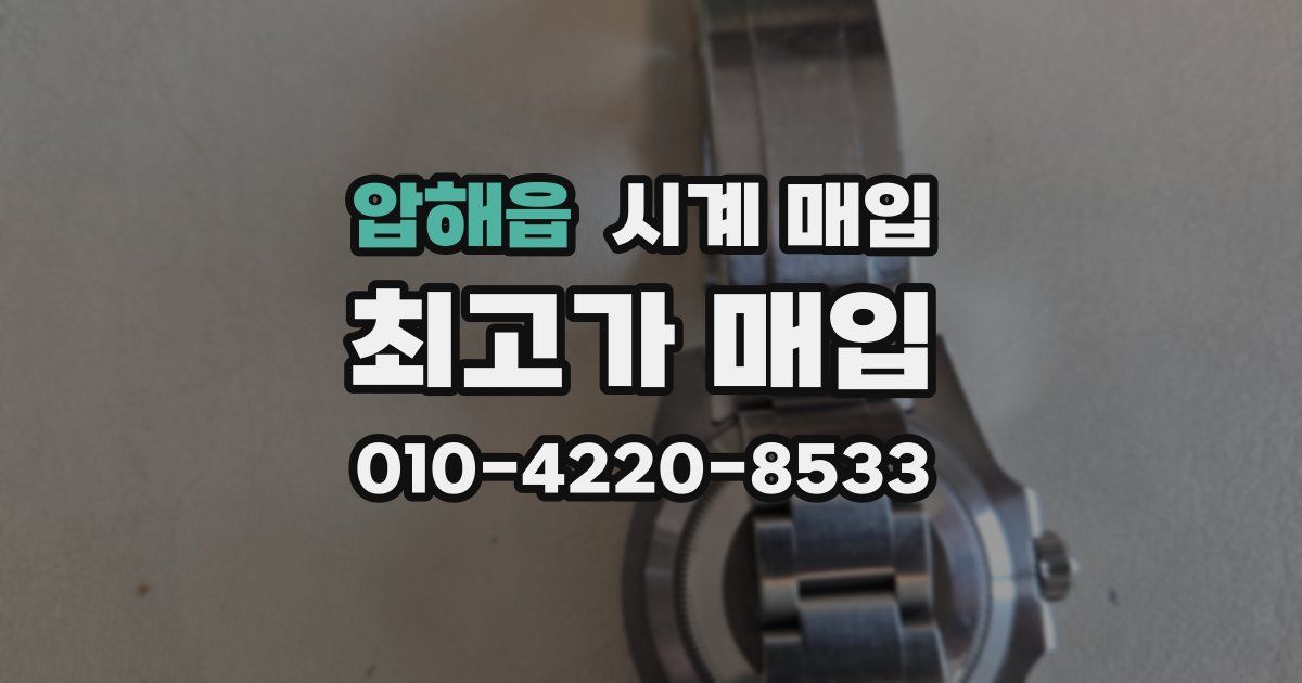 압해읍 시계 매입