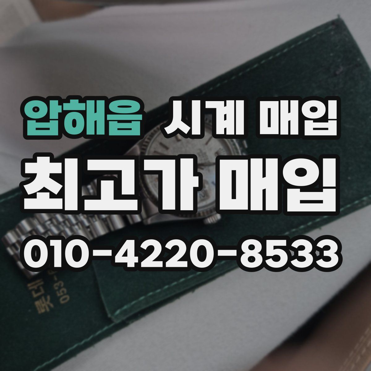 압해읍 시계 매입