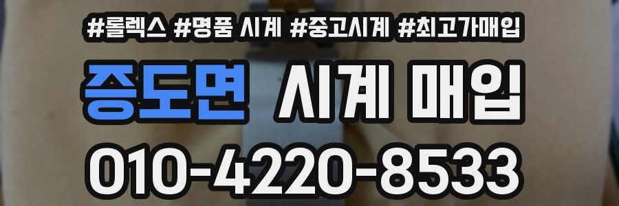 증도면 시계 매입