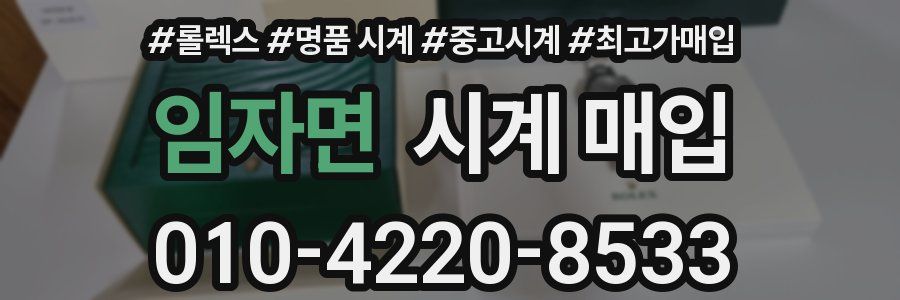 임자면 시계 매입
