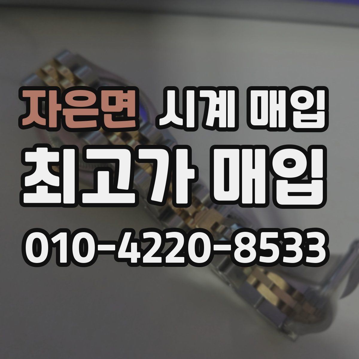 자은면 시계 매입 시 외관 상태가 평가에 미치는 영향