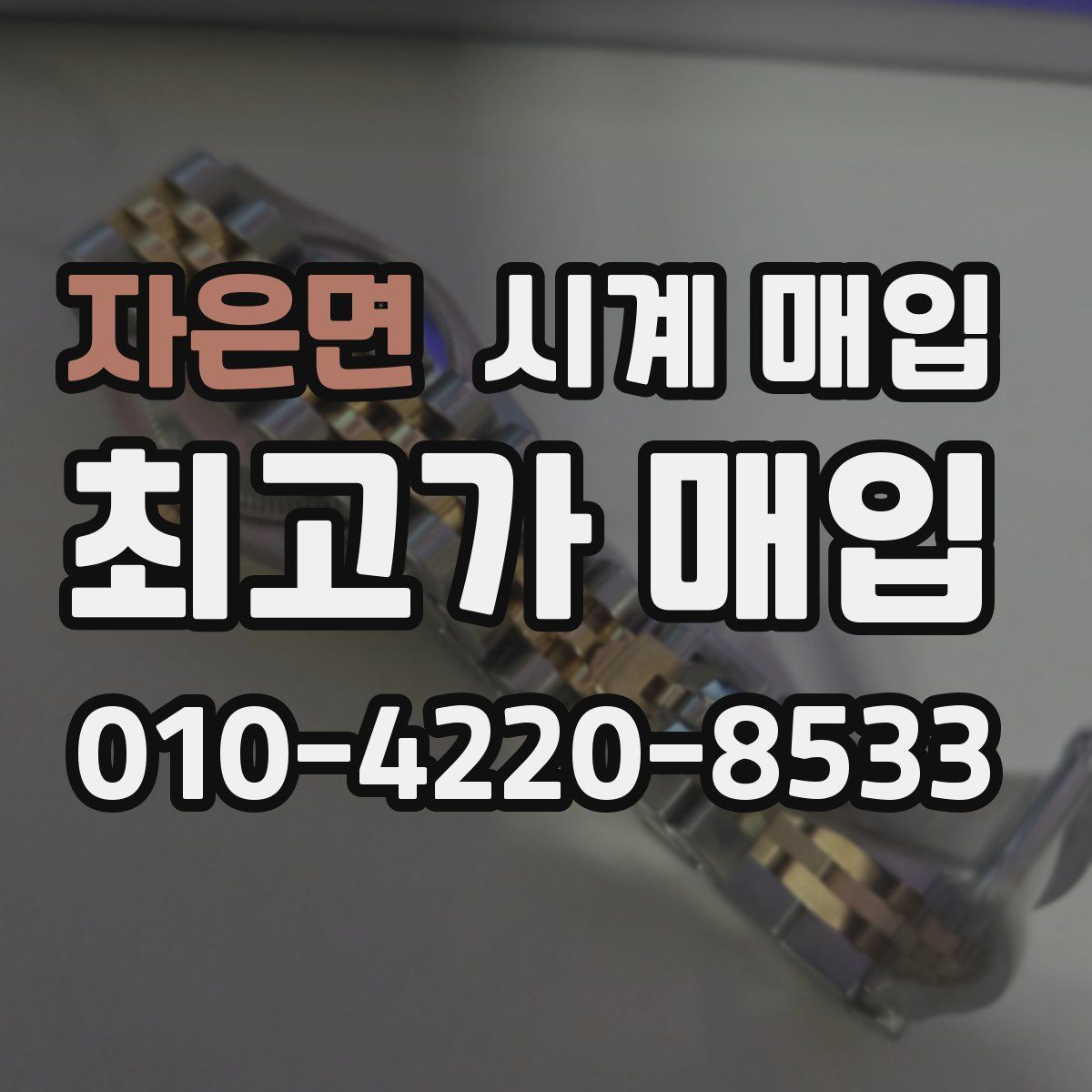 자은면 시계 매입