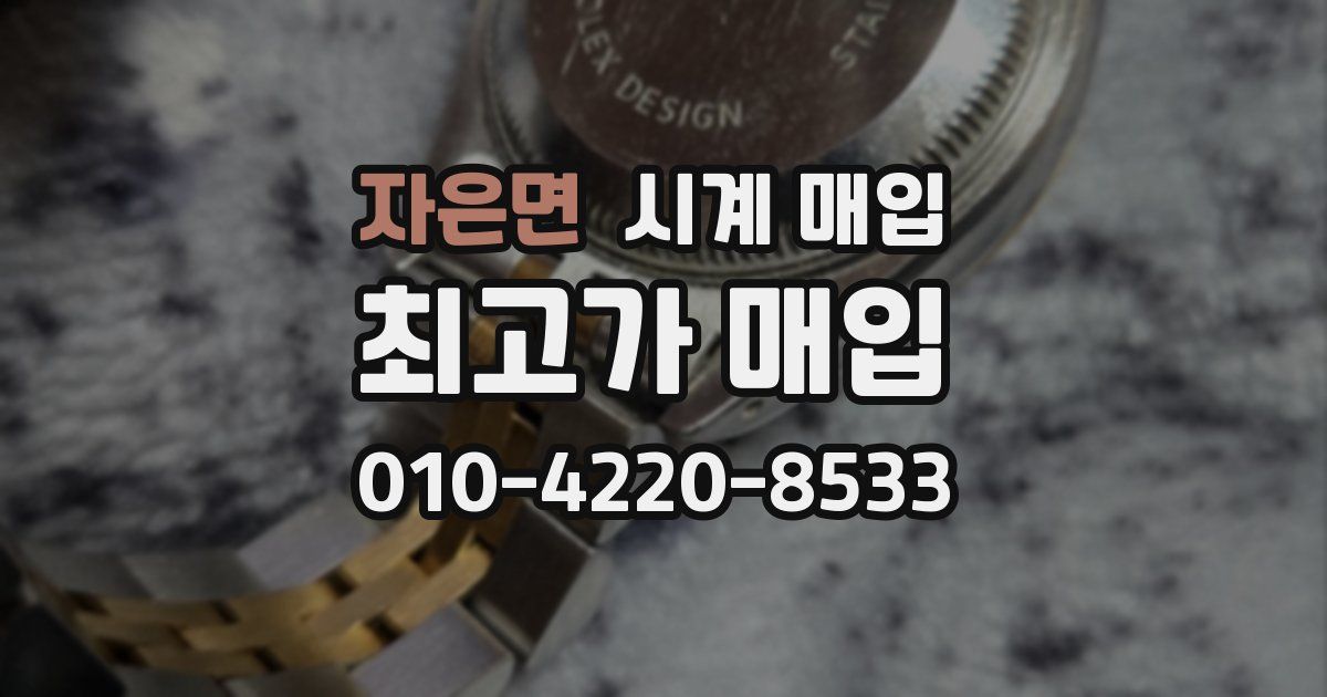 자은면 시계 매입