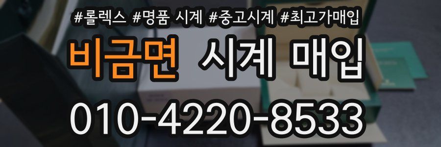 비금면 시계 매입