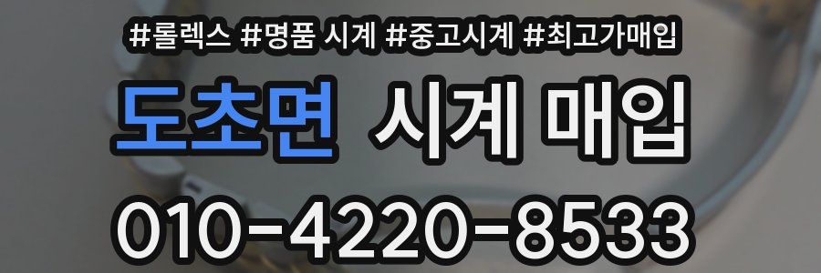 도초면 시계 매입