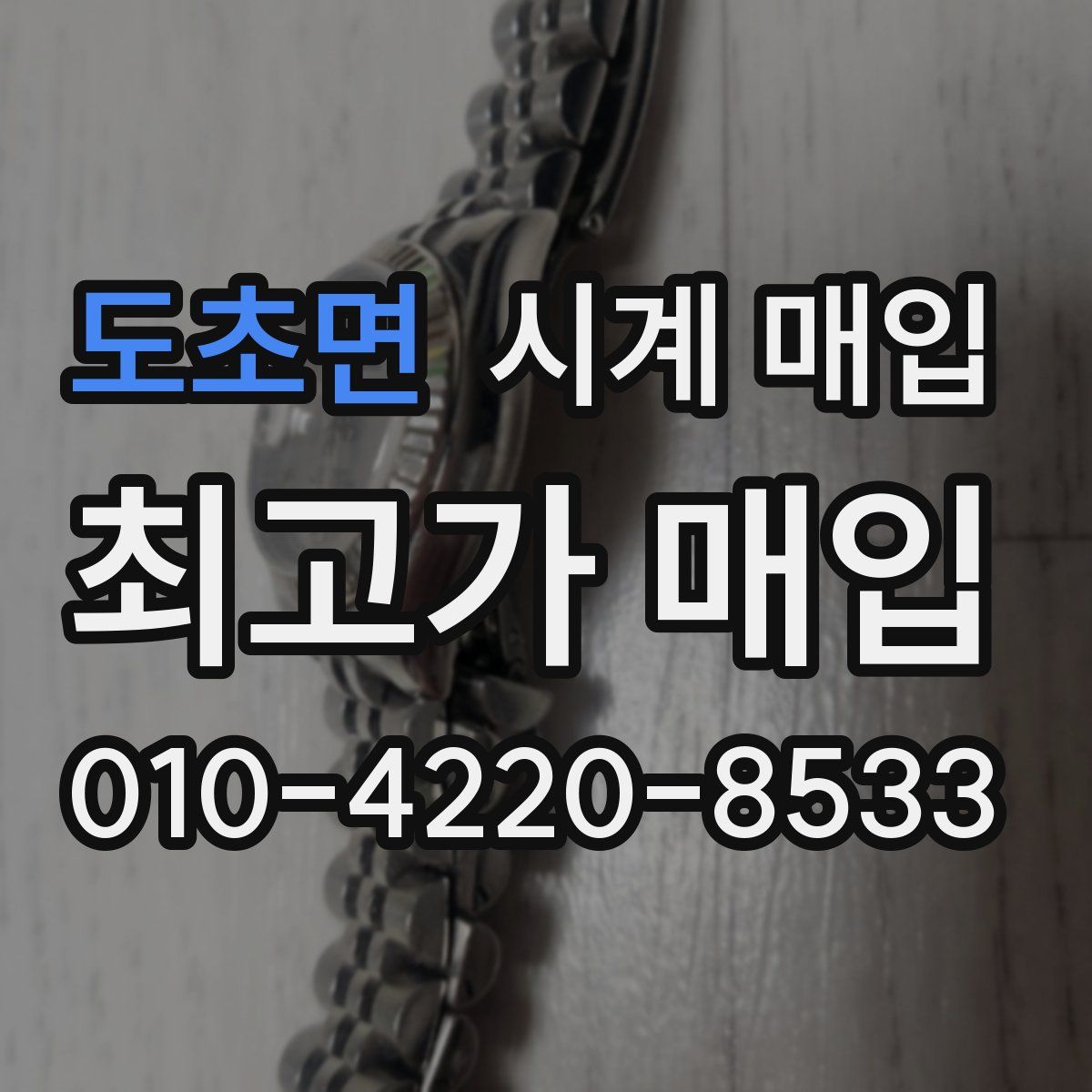 도초면 시계 매입