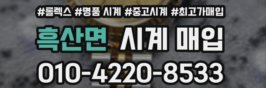 흑산면 시계 매입
