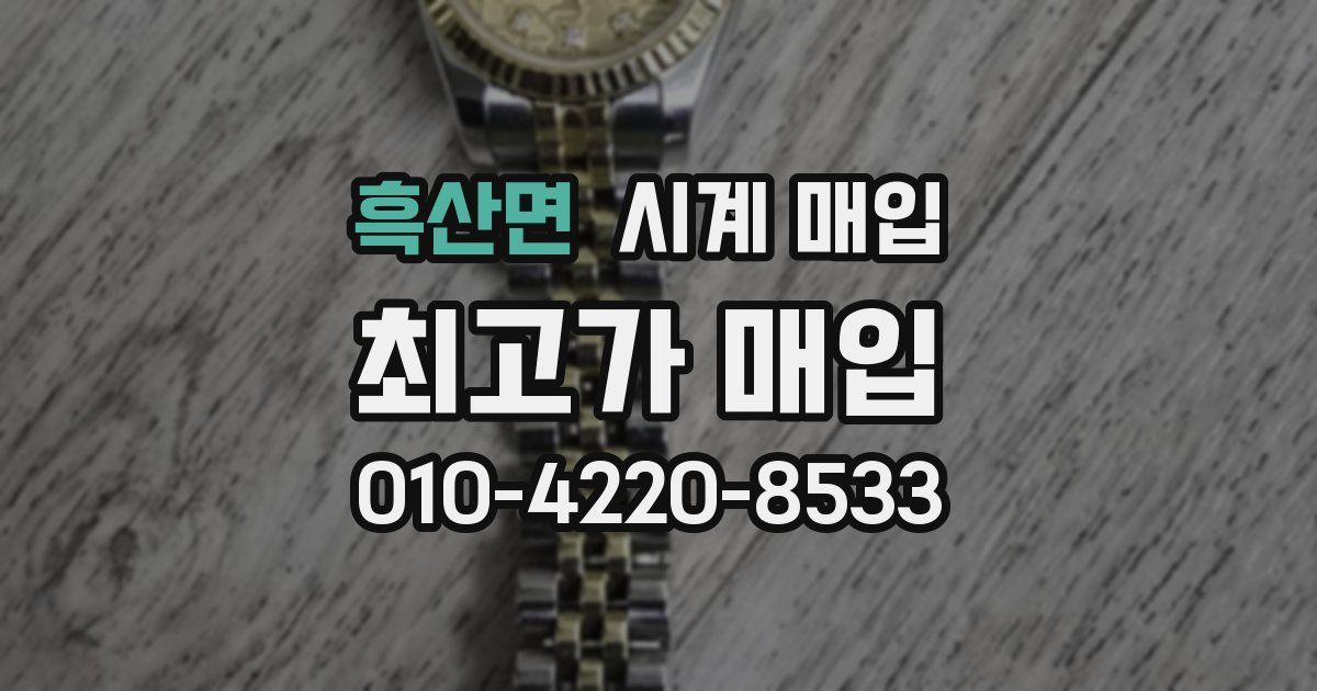 흑산면 시계 매입