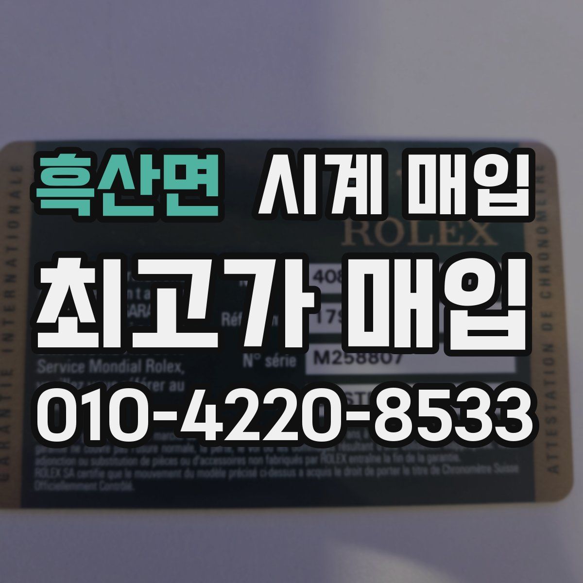흑산면 시계 매입