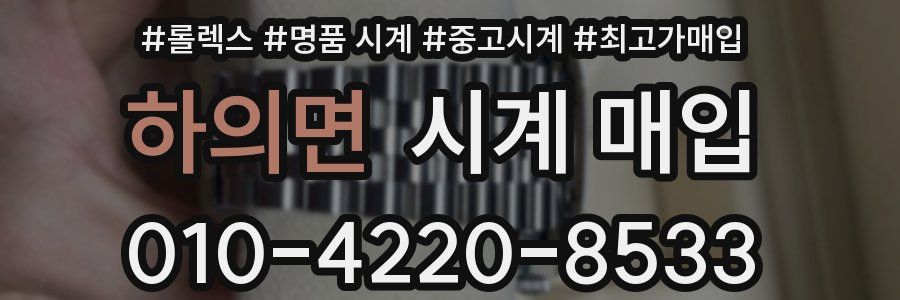 하의면 시계 매입