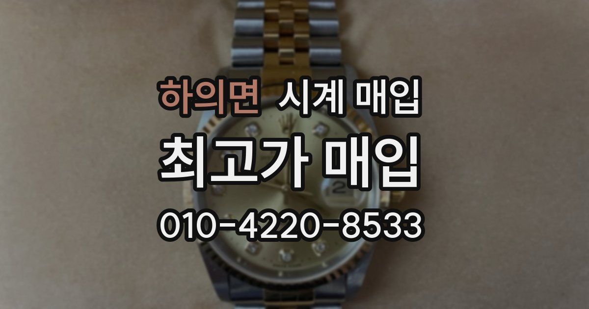 하의면 시계 매입
